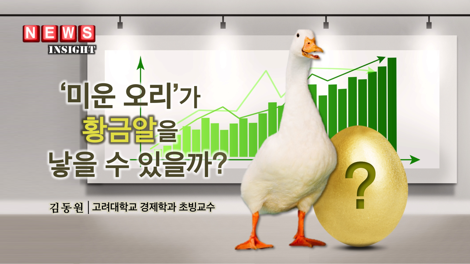 ‘미운 오리’가 황금알을 낳을 수 있을까?