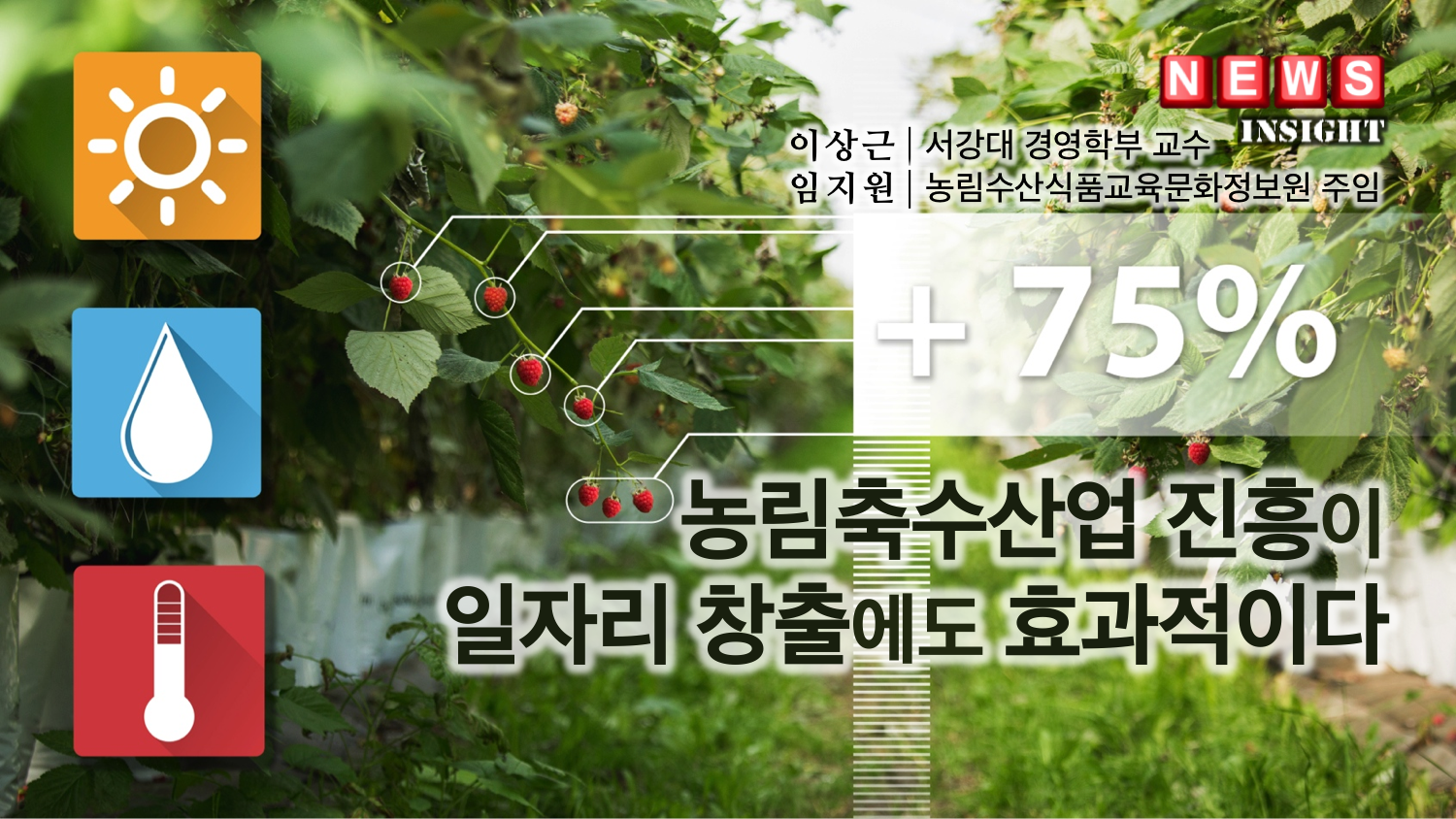 농림축수산업 진흥이 일자리 창출에도 효과적이다