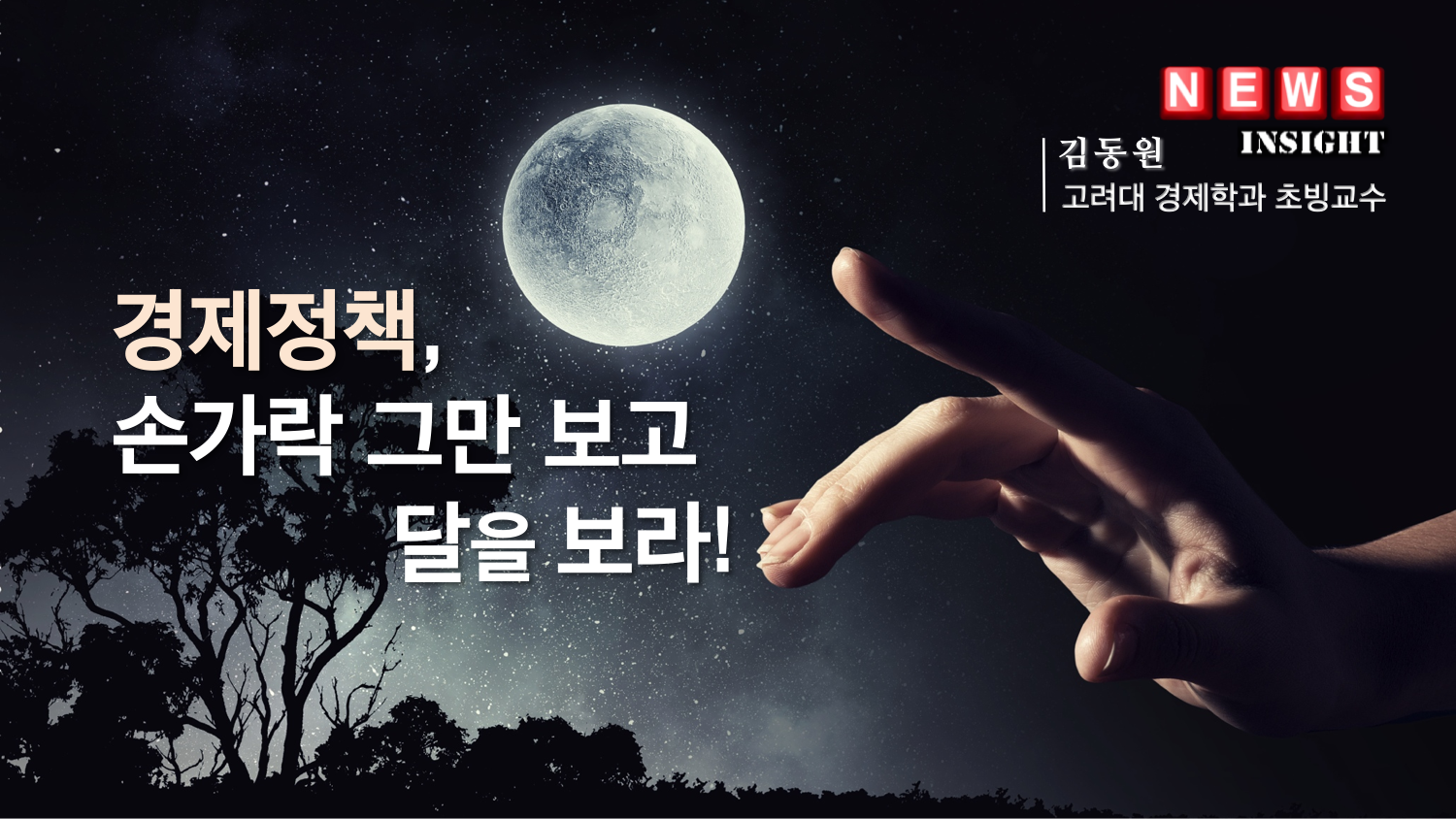 경제정책, 손가락 그만 보고 달을 보라!