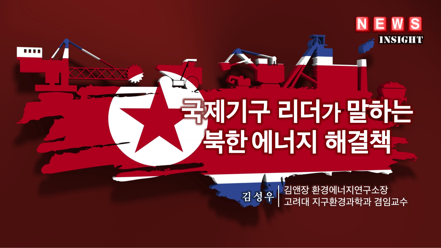 국제기구 리더가 말하는 북한에너지 해결책