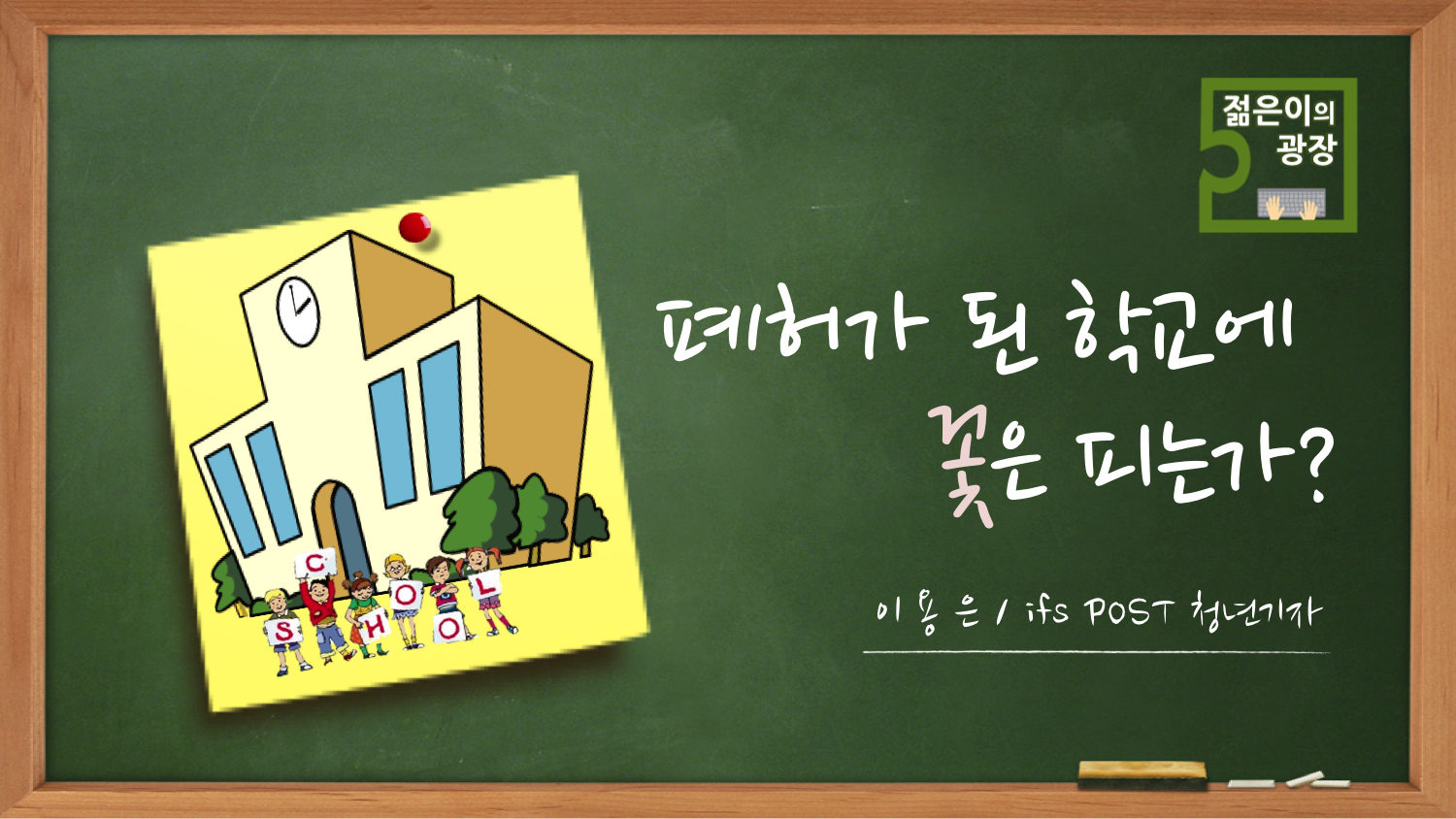 폐허가 된 학교에 꽃은 피는가