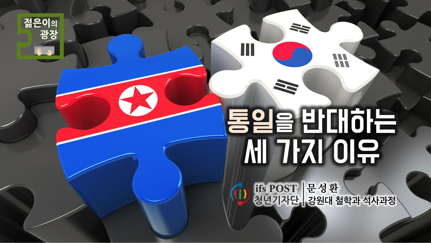 통일을 반대하는 세 가지 이유