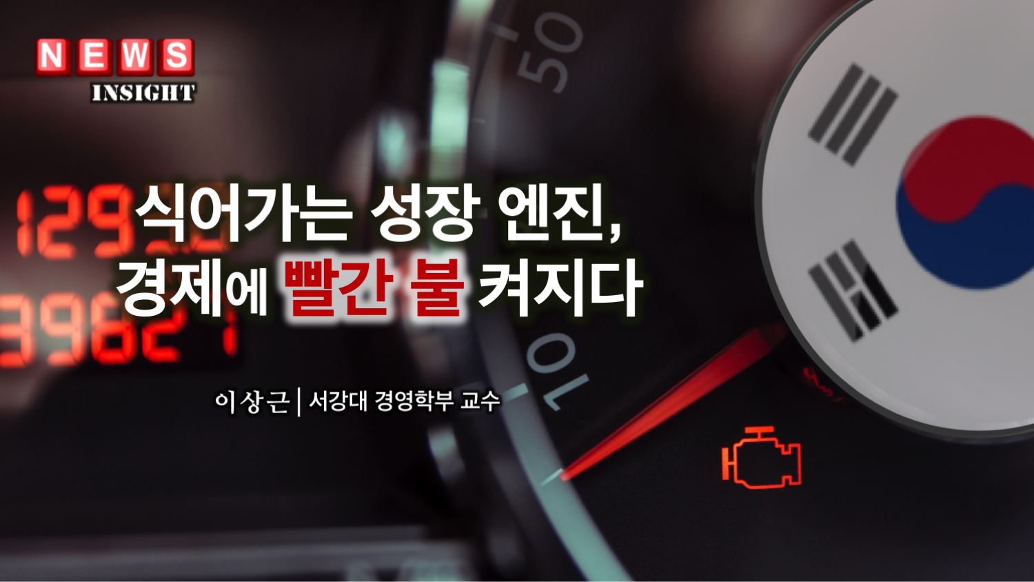 식어가는 성장엔진, 경제에 빨간불 켜지다