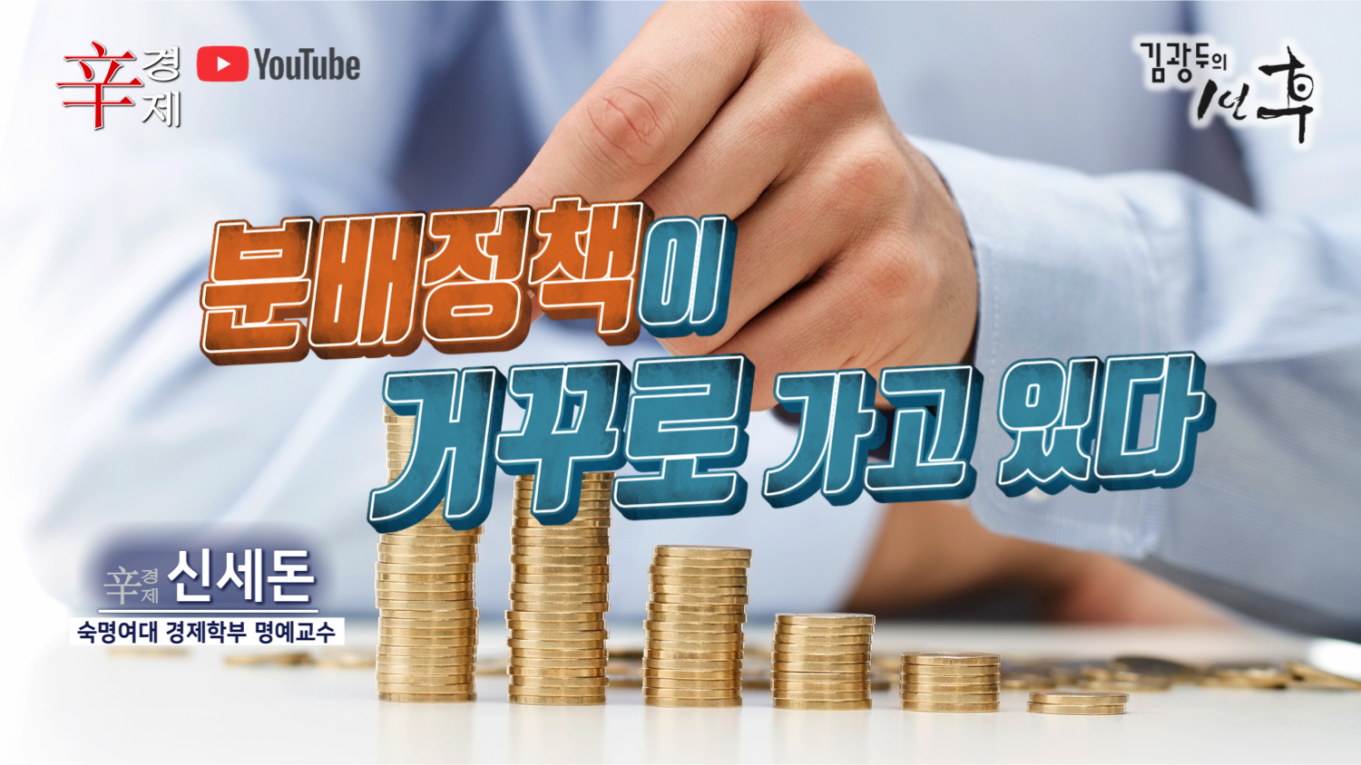 분배정책이 거꾸로 가고 있다