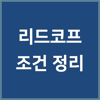 리드코프 무직자 및 추가대출 조건 정리했어요