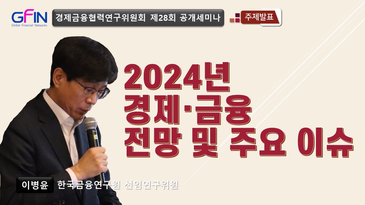 [GFIN 공개세미나] 2024년 경제·금융 전망 및 주요 이슈 | 이병윤 한국금융연구원 선임연구위원