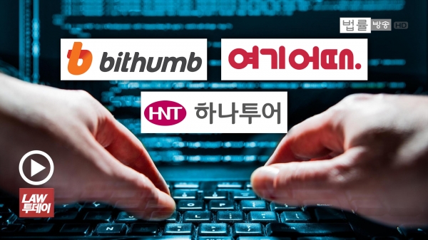 사물인터넷 초연결사회인데... 고객정보 대량 유출 빗썸·여기어때·하나투어 무더기 기소
