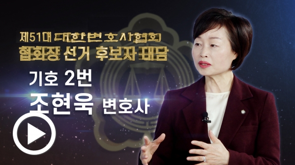 [제51대 변협회장 선거 후보자 대담] 조현욱 변호사 