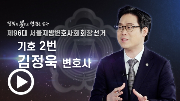 [제96대 서울변회장 선거 후보자 대담] 변시 출신 첫 회장 도전 김정욱 변호사 말이 아닌 실천