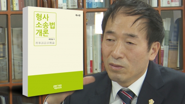 최영승 법무사협회장 형사소송법 개론 제4판 출간