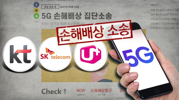 [단독] 뿔난 5G 이용자들, 이통3사 상대 집단손배소 내주 제기