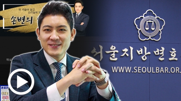 서울변회, 성형외과와 싸우는 법 손로몬TV 운영 변호사 진정 사건 조사 착수