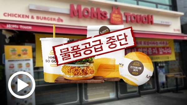 점주협의회 만들자 재료공급 차단... 맘스터치 갑질 논란, 계약해지 부당한가 정당한가