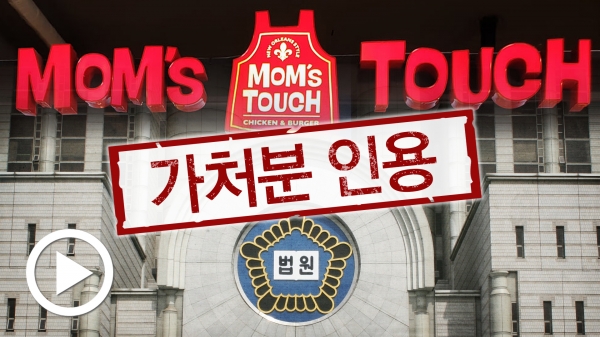 가맹사업에 중대한 장애 초래 안 해... 재료 공급 계속... 맘스터치 상도역점 손 들어준 법원
