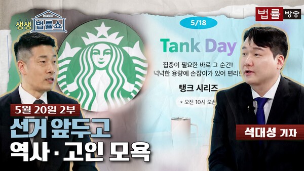 [LAW투데이] 스타벅스와 5·18... 선거 앞두고 역사·고인 모욕