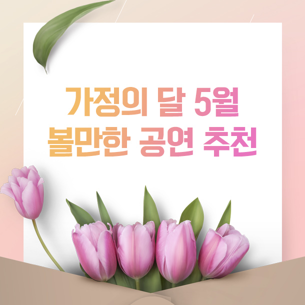 가정의 달 5월, 볼만한 공연 추천!
