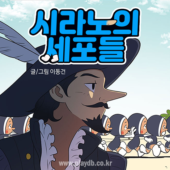 뮤지컬 '시라노', '유미의 세포들' 이동건 작가와 웹툰 '시라노의 세포들' 공개 