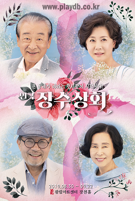 연극 장수상회 8월 광림아트센터에서 개막...이순재, 신구, 손숙, 박정수 출연