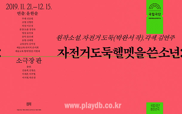 국립극단, 박완서 원작 청소년극 자전거도둑헬멧을쓴소년 공연