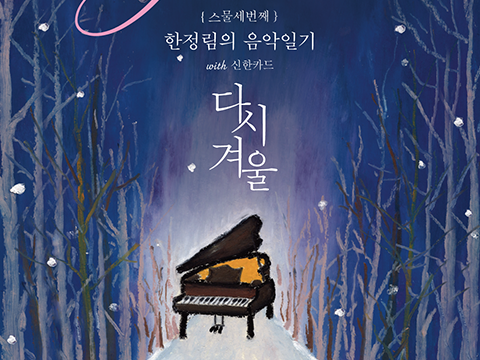 하데스타운 한정림 음악감독, 겨울 콘서트 개최...12월 27일 신한pLay 스퀘어 드림홀