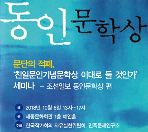 문단적폐 친일문학상, 폐지가 답이다