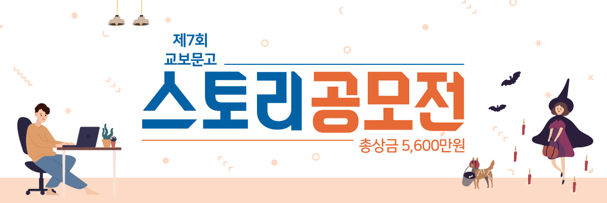 ‘제7회 교보문고 스토리공모전’ 6월 3일까지 접수