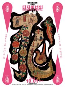 갤러리조선민화, ‘디자이너의 민화’ 특별전