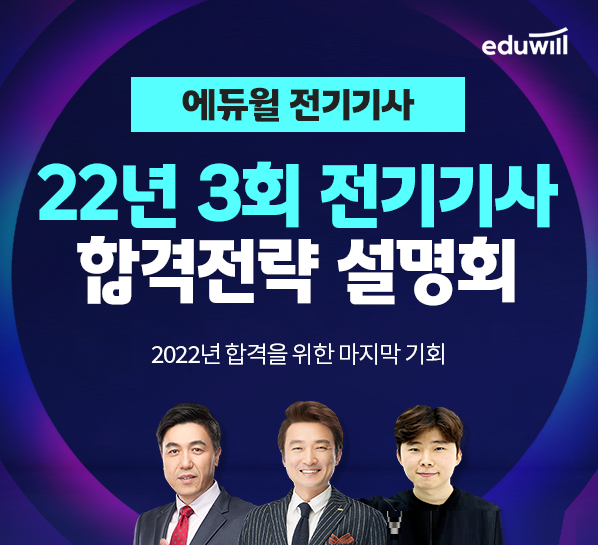 에듀윌, 2022년 3차 전기기사 합격전략 설명회 금일 마감
