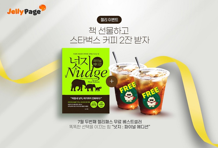 가족독서플래폼 젤리페이지, 『넛지』 e북 선물하고 경품 받기 이벤트 개최