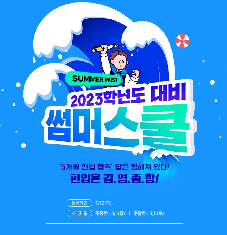 김영편입학원, 2023학년도 대학편입 대비 썸머스쿨 8월 개강