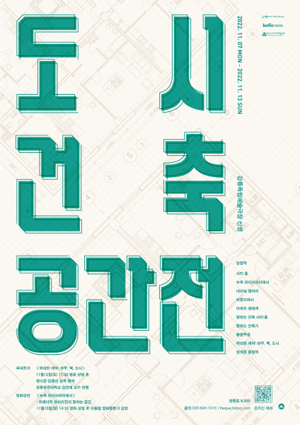 강릉독립예술극장 신영, 도시·건축·공간전 개최