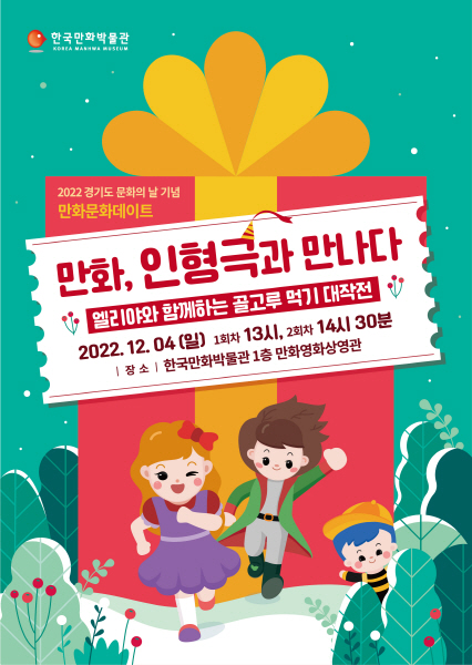 한국만화박물관, 샌드아트·어린이 인형극 공연