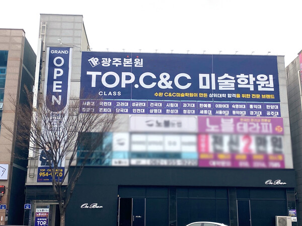 광주수완C&C미술학원  입시전문 TOP.CLASS 전문미술학원 오픈