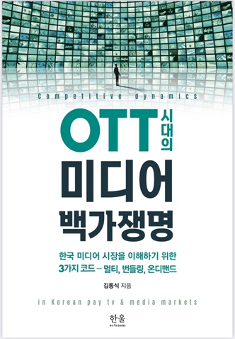 김동식의 OTT 시대 미디어 시장 이해하기