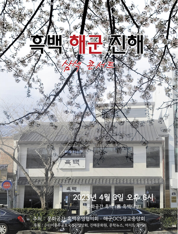 흑백·해군·진해 삼색 콘서트...진해 군항제 피날레 장식