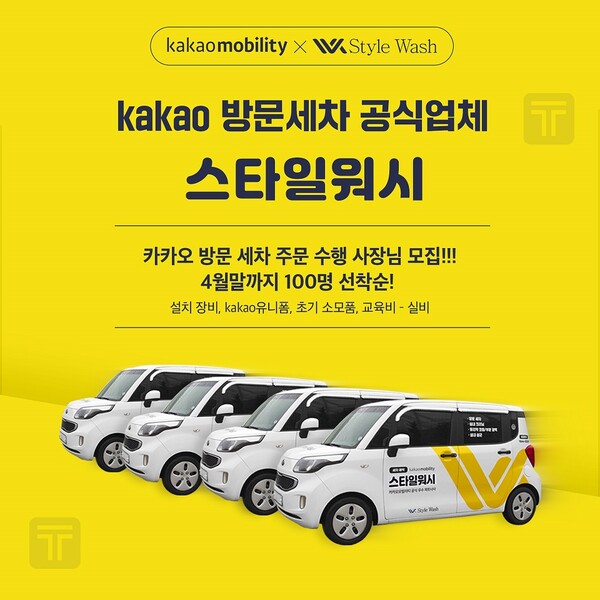 출장세차 창업 스타일워시, 본사 지원 프로모션 전개