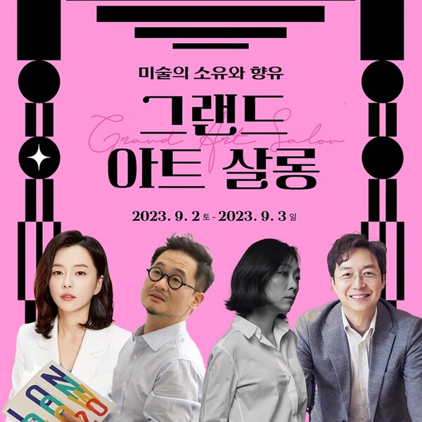 문화복합공간 씨스퀘어, 2023 미술주간 그랜드 아트살롱 개최