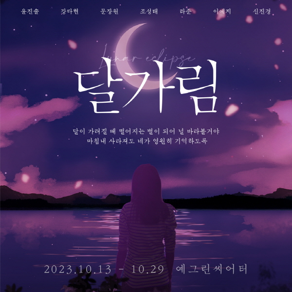 어단비 작가 달빛 동화 달가림 뮤지컬로 재탄생