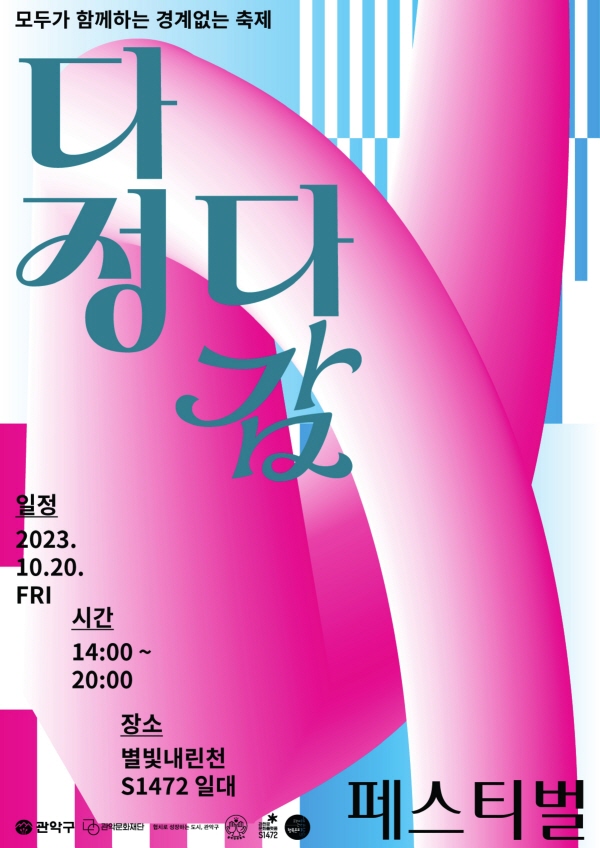 비장애·장애 예술인 경계 없는 축제 다정다감 페스티벌