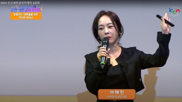 군산, 아이엠컨설팅 이혜진 대표 초청 성인진로특강