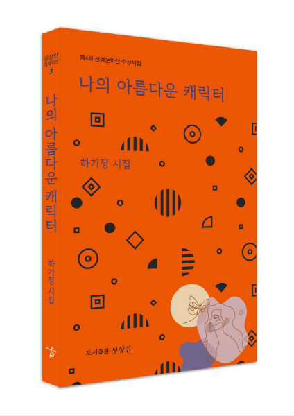 선경문학상 수상 하기정 시집 『나의 아름다운 캐릭터』