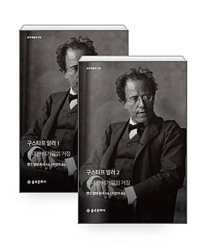 언젠가 나의 시대가 올 것이다 현대 거장 구스타프 말러의 의미