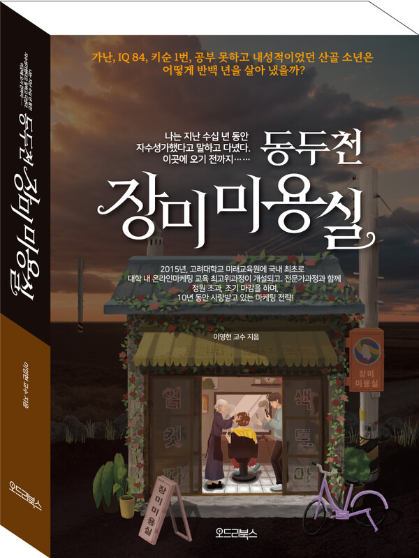 온라인마케팅 이영현 교수 자기계발서 동두천 장미미용실 출간