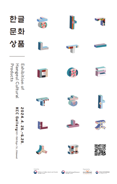 한글 문화상품의 매력 세계에 알린다