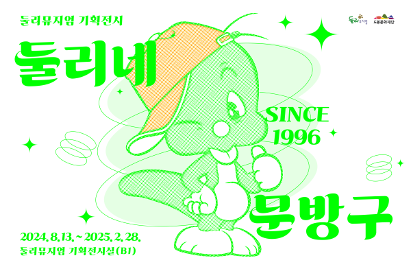 둘리뮤지엄 기획전시 둘리네 문방구