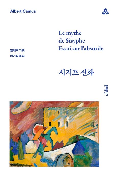 카뮈적 사고의 출발점...『시지프 신화』