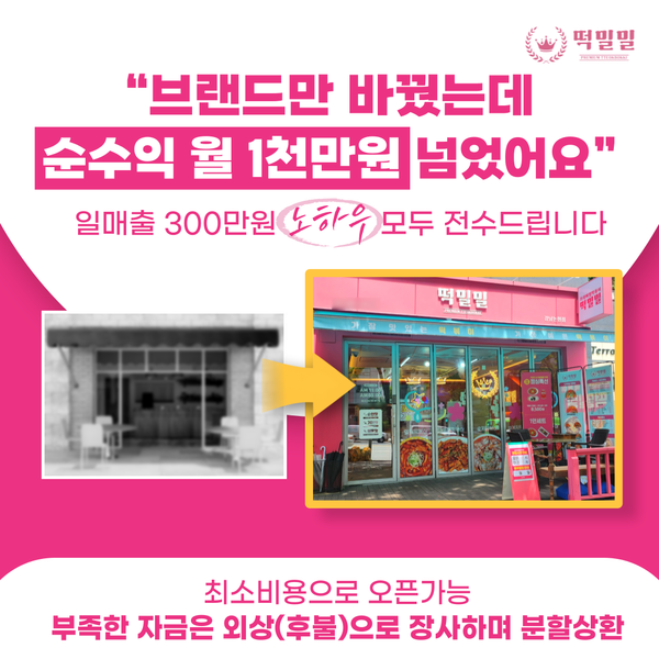 떡볶이 창업 브랜드 떡밀밀, 밀밀세권 신조어 만들며 가맹 사업 순항