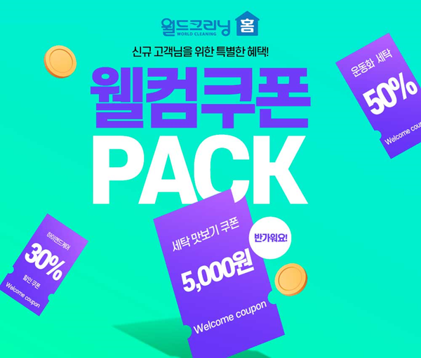 모바일 세탁 서비스 월드크리닝 홈 11월 한정 신규회원 웰컴쿠폰팩 이벤트 진행