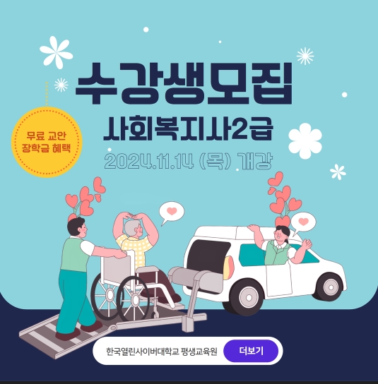 한국열린사이버대학교 평생교육원, 2학기 7차 11월 13일까지 사회복지사2급 수강생 모집
