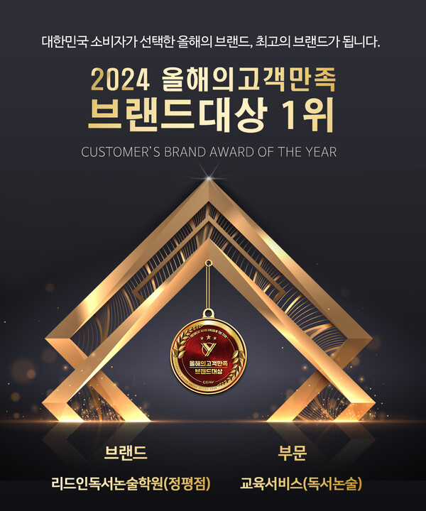 리드인독서논술학원(정평점), 2024 올해의고객만족브랜드대상 1위 수상